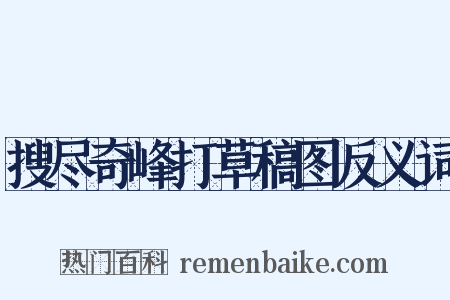 搜尽奇峰打草稿图反义词是什么意思的图片